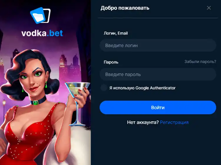 Бонусы при входе через зеркало Водка Бет